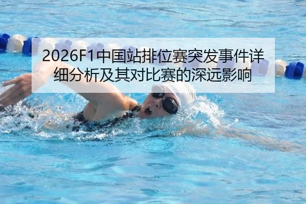 2026F1中国站排位赛突发事件详细分析及其对比赛的深远影响