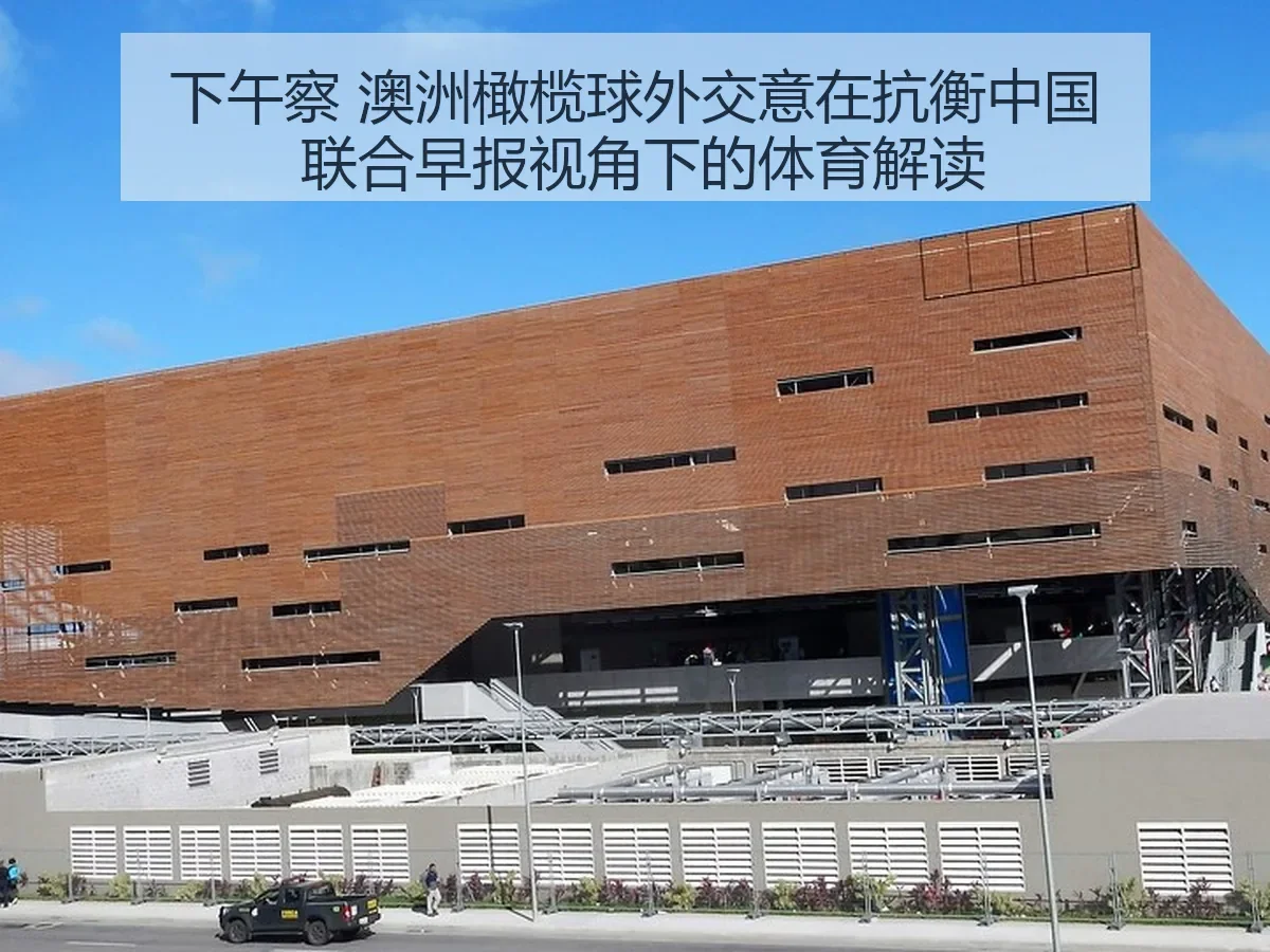 下午察 澳洲橄榄球外交意在抗衡中国 联合早报:体育解读