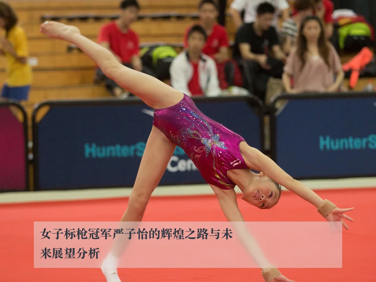 女子标枪冠军严子怡的辉煌之路与未来展望分析