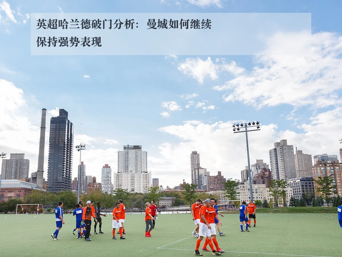 英超哈兰德破门分析：曼城如何继续保持强势表现